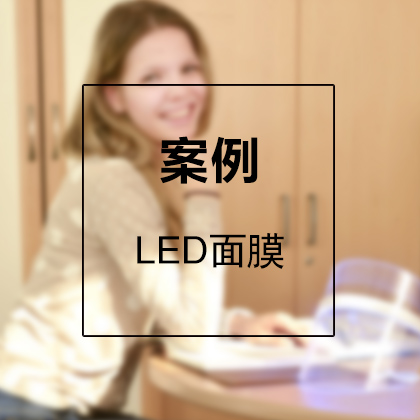 LED面膜案例